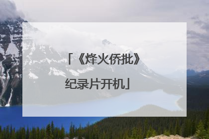 《烽火侨批》纪录片开机