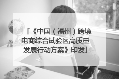 《中国（福州）跨境电商综合试验区高质量发展行动方案》印发