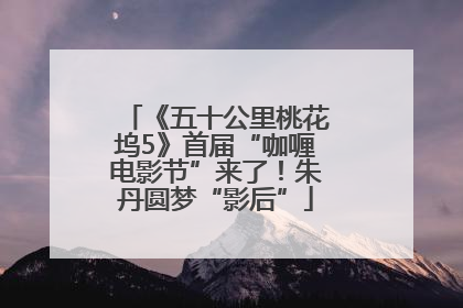 《五十公里桃花坞5》首届“咖喱电影节”来了！朱丹圆梦“影后”