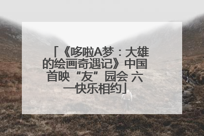 《哆啦A梦：大雄的绘画奇遇记》中国首映“友”园会 六一快乐相约