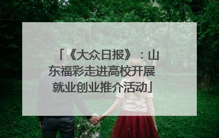 《大众日报》：山东福彩走进高校开展就业创业推介活动