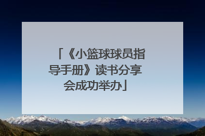 《小篮球球员指导手册》读书分享会成功举办