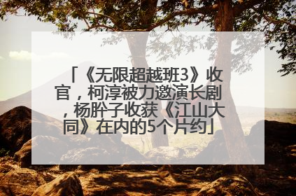 《无限超越班3》收官，柯淳被力邀演长剧，杨肸子收获《江山大同》在内的5个片约