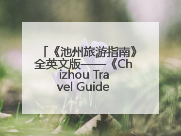 《池州旅游指南》全英文版——《Chizhou Travel Guide》持续赋能池州入境游高质量发展