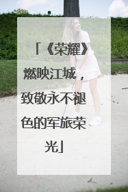《荣耀》燃映江城，致敬永不褪色的军旅荣光