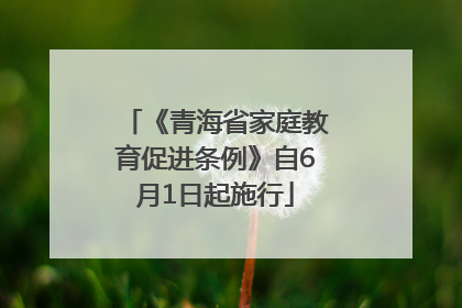 《青海省家庭教育促进条例》自6月1日起施行