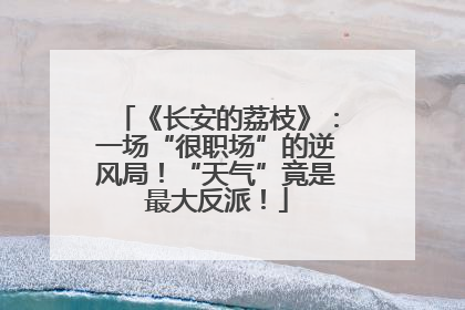 《长安的荔枝》：一场“很职场”的逆风局！“天气”竟是最大反派！