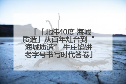 「北纬40度 海城质造」从百年灶台到“海城质造” 牛庄馅饼老字号书写时代答卷