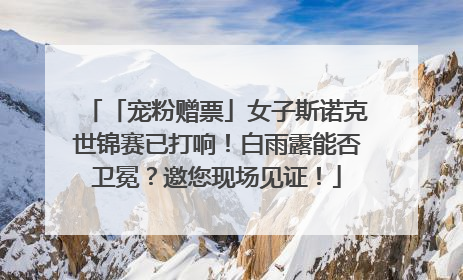 「宠粉赠票」女子斯诺克世锦赛已打响！白雨露能否卫冕？邀您现场见证！