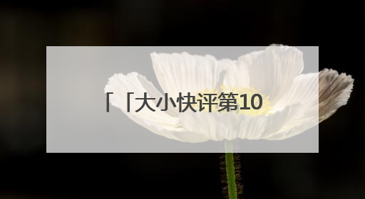 「大小快评第1062期」童趣绽烟台，童梦向未来