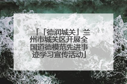 「德润城关」兰州市城关区开展全国道德模范先进事迹学习宣传活动