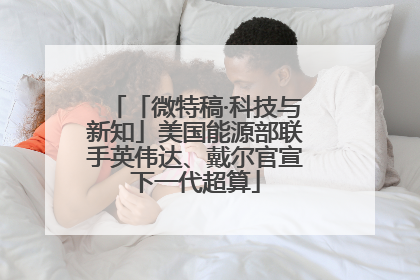「微特稿·科技与新知」美国能源部联手英伟达、戴尔官宣下一代超算