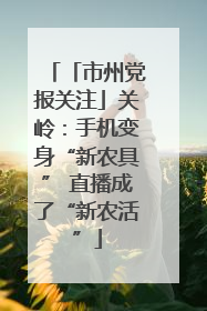 「市州党报关注」关岭：手机变身“新农具” 直播成了“新农活”
