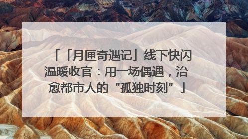 「月匣奇遇记」线下快闪温暖收官：用一场偶遇，治愈都市人的“孤独时刻”