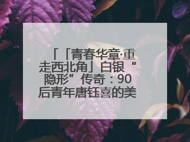 「青春华章·重走西北角」白银“隐形”传奇：90后青年唐钰喜的美瞳科技路