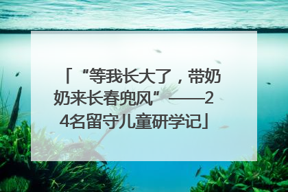 “等我长大了，带奶奶来长春兜风”——24名留守儿童研学记
