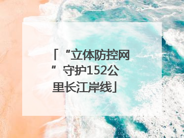 “立体防控网”守护152公里长江岸线