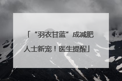 “羽衣甘蓝”成减肥人士新宠！医生提醒