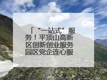 “一站式”服务！平顶山高新区创新创业服务园区党企连心服务中心揭牌