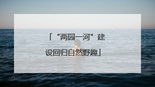 “两园一河”建设回归自然野趣