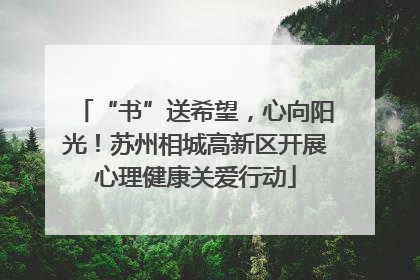 “书”送希望，心向阳光！苏州相城高新区开展心理健康关爱行动