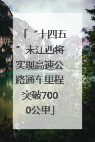 “十四五”末江西将实现高速公路通车里程突破7000公里