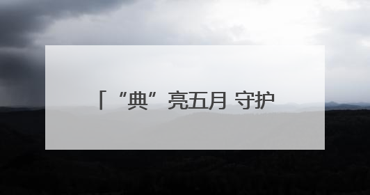 “典”亮五月 守护半边天——新野县法院开展普法宣传活动
