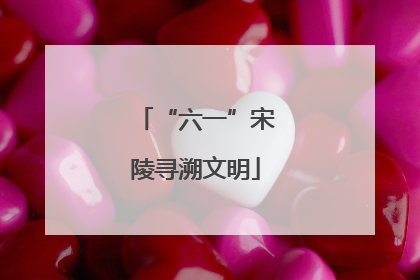 “六一”宋陵寻溯文明