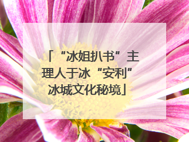 “冰姐扒书”主理人于冰“安利”冰城文化秘境