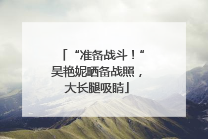 “准备战斗！”吴艳妮晒备战照，大长腿吸睛