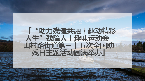 “助力残健共融・趣动精彩人生”残障人士趣味运动会 田村路街道第三十五次全国助残日主题活动圆满举办