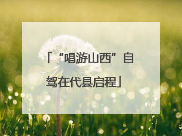 “唱游山西”自驾在代县启程