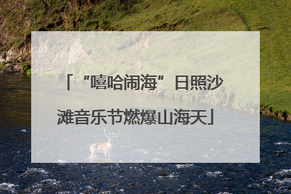 “嘻哈闹海”日照沙滩音乐节燃爆山海天