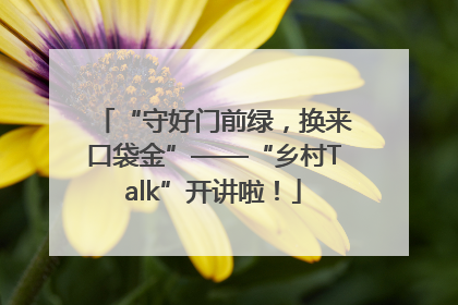 “守好门前绿，换来口袋金”——“乡村Talk”开讲啦！