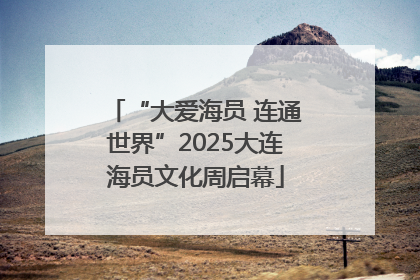 “大爱海员 连通世界”2025大连海员文化周启幕