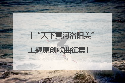 “天下黄河洛阳美”主题原创歌曲征集