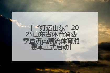 “好运山东”2025山东省体育消费季暨济南潮流体育消费季正式启动