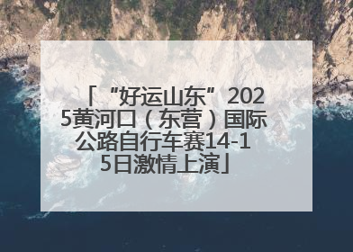 “好运山东”2025黄河口（东营）国际公路自行车赛14-15日激情上演