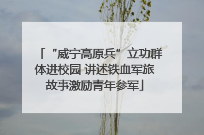 “威宁高原兵”立功群体进校园 讲述铁血军旅故事激励青年参军