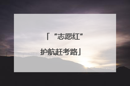 “志愿红”护航赶考路