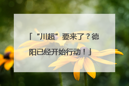 “川超”要来了？德阳已经开始行动！
