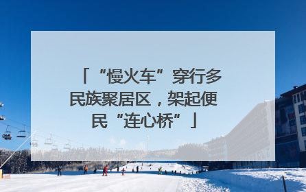 “慢火车”穿行多民族聚居区，架起便民“连心桥”