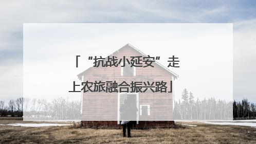 “抗战小延安”走上农旅融合振兴路