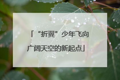 “折翼”少年飞向广阔天空的新起点