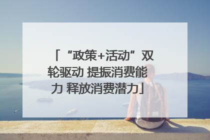 “政策+活动”双轮驱动 提振消费能力 释放消费潜力