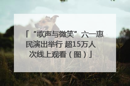 “歌声与微笑”六一惠民演出举行 超15万人次线上观看（图）