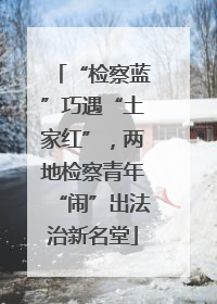 “检察蓝”巧遇“土家红”，两地检察青年“闹”出法治新名堂