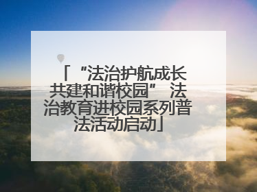 “法治护航成长 共建和谐校园” 法治教育进校园系列普法活动启动