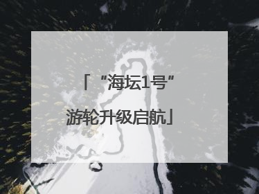 “海坛1号”游轮升级启航