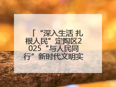 “深入生活 扎根人民”定陶区2025“与人民同行”新时代文明实践志愿服务文艺惠民活动举办